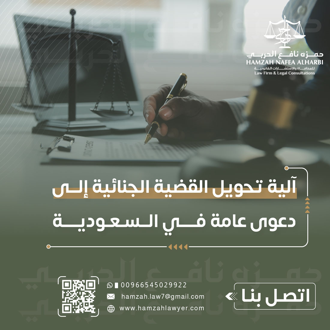آلية تحويل القضية الجنائية إلى دعوى عامة في السعودية